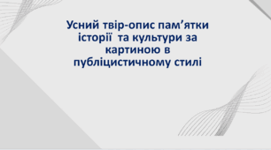 Презентація до уроку «РМ. Усний твір-опис пам’ятки історії та культури за картиною в публіцистичному стилі» 