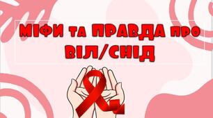 Гра: "Міфи та правда про ВІЛ/СНІД". Презентація + PDF+ дипломи