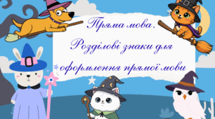 Пряма мова. Розділові знаки для  оформлення прямої мови