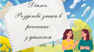 «Діалог. Розділові знаки в реченнях з діалогом»