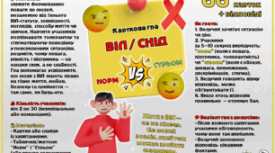 Карткова гра “ВІЛ / СНІД: норм чи стрьом?”.