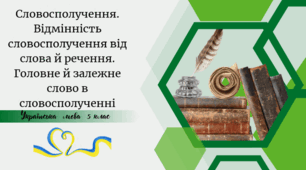 Словосполучення. Відмінність словосполучення від слова й речення. Головне й залежне слово в словосполученні