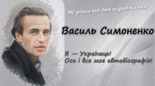 Нова хвиля відродження української літератури на початку 1960-х років. «Шістдесятництво». Василь Симоненко. Коротко про митця. 
