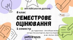 Комплексна підсумкова робота та Семестрова робота у двох варіантах (АГЧП) 1 семестр 8 клас до підручника "Англійська мова" автор О.Карпюк
