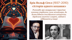 Ерік Вольф Сігел. «Історія одного кохання»