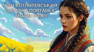 Презентація до уроку української літератури в 9 класі "Іван Котляревський. "НАТАЛКА ПОЛТАВКА""