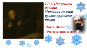 ГР 2. Підсумкова робота. Читання мовчки уривка прозового твору.Чарльз Дікенс. "Різдвяна пісня в прозі".