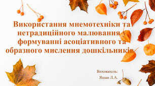 Використання мнемотехніки та нетрадиційного малювання у формуванні асоціативного та образного мислення дошкільників