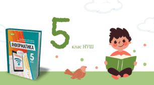 5 клас НУШ. Практична робота №5. Алгоритми та проєкти з циклами і з розгалуженнями