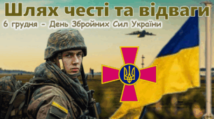 День Збройних сил України 2025 6 грудня - День ЗСУ