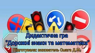 Дидактична гра " Дорожні знаки та математика "