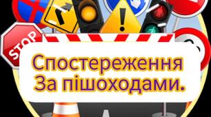Спостереження за пішоходамиш