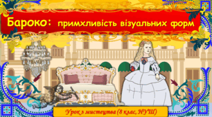 Презентація до уроку з мистецтва з теми: "Бароко: примхливість візуальних форм" (8 клас, НУШ)