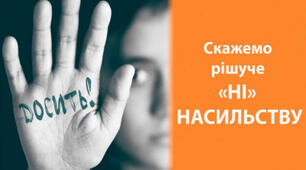 Анкетування та опитування учнів щодо насилля (16 днів проти насильства)