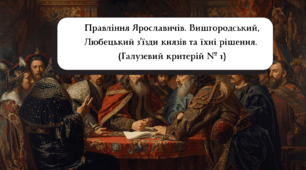 Правління Ярославичів. Вишгородський, Любецький з’їзди князів та їхні рішення. (7 клас НУШ, підручник Пометун О., галузевий критерій № 1)
