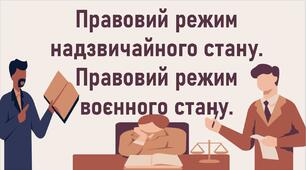 Правовий режим надзвичайного стану. Правовий режим воєнного стану.