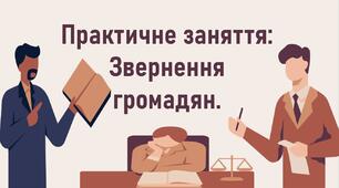 Практичне заняття: Звернення громадян.