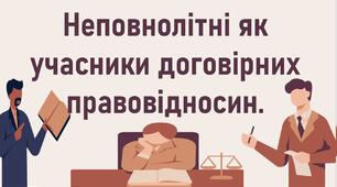Неповнолітні як учасники договірних правовідносин.