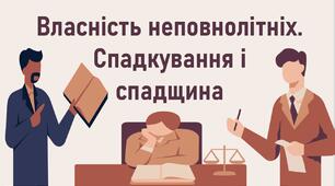 Власність неповнолітніх. Спадкування і спадщина