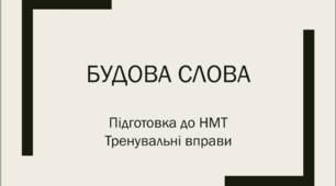 Будова слова. Підготовка до НМТ. Тести