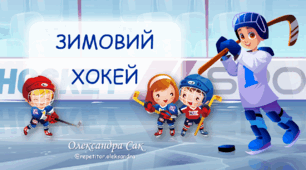Зимовий хокей - Усні обчислення