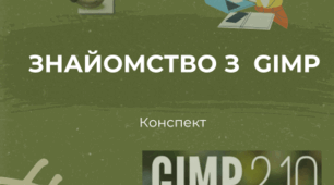 Растровий графічний редактор як інструмент для дизайну. Знайомство з інтерфейсом GIMP.