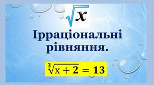 прецентація "Ірраціональні рівняння" 10 кл