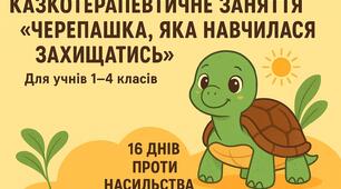 Казкотерапія до Всеукраїнської акції  " 16 днів проти насильства". Тема "Як черепашка навчилася захищатися"