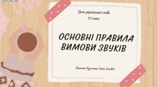 Інтерактивна презентація (готовий урок) "Основні правила вимови звуків" для 10 класу