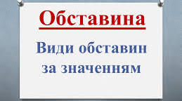 Обставина. Види обставин за значенням. Тренувальні вправи. 