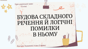Інтерактивна презентація (готовий урок) "Будова складного речення й логічні помилки в ньому" для 11 класу