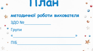 План методичної роботи вихователя (5 год / тиждень) Зима. Різновікова група
