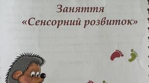 Заняття « Сенсорний розвиток «