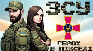 День Збройних Сил України. ЗСУ. "ГЕРОЇ В ПІКСЕЛІ"