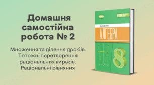 ДСР № 2. Множення та ділення дробів. Тотожні перетворення раціональних виразів. Раціональні рівняння