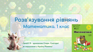 Росток 1 клас  3 частина  30 урок Розв’язування рівнянь. С. 62 – 63
