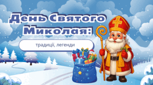 День Святого Миколая: традиції, легенди