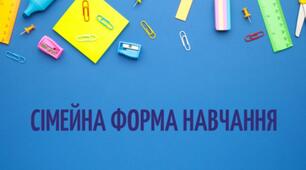 Сімейне навчання 11 клас 1 семестр
