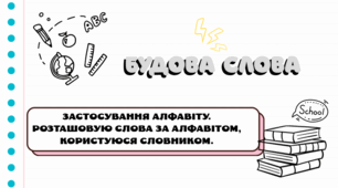 Застосування алфавіту. Розташовую слова за алфавітом, користуюся словником.