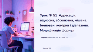 Урок № 51  Адресація: відносна, абсолютна, мішана. Іменовані комірки і діапазони. Модифікація формул