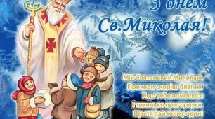 Святий Миколай Україну захищай!