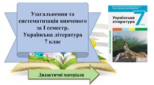 Узагальнення та систематизація вивченого за І семестр. Українська література 7 клас. Дидактичні матеріали