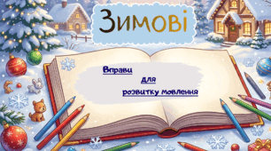 Інтерактивна презентація: Зимові вправи для розвитку мовлення