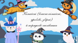 «Кількісні (власне кількісні, дробові, збірні) й порядкові числівники»