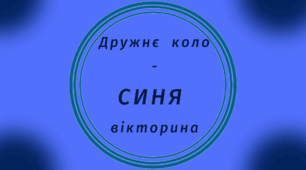 День СИНІЙ. Дружнє коло - СИНЯ  вікторина