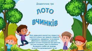 Дидактична гра «Лото вчинків»