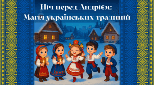 АНДРІЇВСЬКІ ВЕЧОРНИЦІ У СУЧАСНОМУ СТИЛІ!  Сценарій “Ніч перед Андрієм: Магія українських традицій”
