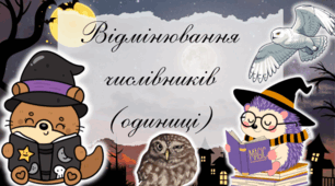 «Відмінювання числівників (одиниці)»