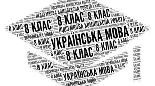 8 клас_Українська мова_Підсумкова комплексна робота № 2 (ГР 1, ГР 2, ГР 3, ГР 4) за розділами «Інформація. Текст. Жанри мовлення.  Спілкування»
