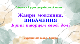 Презентація «Жанри мовлення.  ВИБАЧЕННЯ»